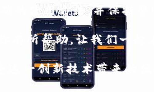   如何快速安全地使用TP钱包二维码，避免常见陷阱？ / 
 guanjianci TP钱包, 二维码, 区块链 /guanjianci 

引言：便捷与安全的双重挑战
在数字货币日益普及的今天，闪电般的交易速度和简便的支付方式让许多人趋之若鹜。其中，TP钱包以其用户友好的界面和强大的功能成为了不少用户的首选。然而，尽管二维码支付的便利不可否认，但在使用过程中，许多人却遭遇了令人头疼的难题与潜在风险。

想象一下，你正准备通过TP钱包进行一笔交易，扫描二维码的那一刹那，你的手机是否曾闪过一种不安的预感？在这个看似简单的步骤背后，隐藏着多少不为人知的风险和陷阱？这些问题不仅影响用户的体验，也让人们在享受高科技带来的便利时，心里始终有一份隐隐的担忧。

二维码的魅力与风险
二维码作为一种信息载体，因其可读取性高、信息容量大而广受欢迎。在TP钱包中，通过扫描二维码，用户能够实现快速转账、收款及查看账户余额等操作。然而，这种便捷性也让不法分子有机可乘。欺诈、钓鱼等网络犯罪行为层出不穷，许多用户在无意中就成了骗局的猎物。

所以，在享受TP钱包二维码带来的便利之前，了解其潜在的风险是非常必要的。你是否曾接到过一个“来自朋友”的转账请求，结果却发现对方并不是你真正认识的那个人？这些都是二维码支付时可能遭遇的陷阱。

认识风险，保护自己
为了有效规避使用TP钱包二维码时可能遇到的风险，以下是一些实用的建议，可以帮助你保护自己的资金安全：

h41. 验证收款人的身份/h4
在进行任何交易之前，务必确认对方的身份。如果对方要求你扫描他们的二维码进行转账，最好通过其他渠道，比如电话、短信等方式再次验证，确保这一请求是合法的。

h42. 小心网络钓鱼/h4
网络钓鱼是一种常见的网络诈骗手段，不法分子通过伪装成可信的机构或者朋友，诱使用户点击恶意链接或扫描假二维码。在扫描二维码之前，确保你是在安全的环境中，且二维码是来自可信的来源。

h43. 使用钱包的安全功能/h4
TP钱包提供了多种安全设置，例如二次验证、密码保护等功能。利用这些安全功能能够在一定程度上保护你的账户不被轻易侵入。确保在设置账户时启用这些功能，不要让自己的账户成为攻击者轻松进入的目标。

正确使用TP钱包二维码的方法
虽然二维码支付存在风险，但如果能够规范操作，依然能为你带来极大的便利。以下是一些正确使用TP钱包二维码的方法，帮助你在保障安全的前提下，享受到数字货币带来的欢乐：

h41. 学会生成安全二维码/h4
TP钱包允许用户生成自己的二维码用于收款。在生成二维码时，建议设置交易金额和有效期限，避免无人知晓地长时间开放二维码收款，从而防止潜在的风险。

h42. 及时核实交易信息/h4
每次使用二维码进行交易后，务必及时核实交易信息。TP钱包会生成相应的交易记录，定期查看这些记录，可以有效防止异常交易或者欺诈行为。

h43. 参与社区讨论/h4
许多TP钱包用户或许会在社交媒体或者博客平台上分享他们的使用经验和教训。参与这些讨论可以帮助你获取实用的技巧和建议，并且能够让你了解到最新的安全动态。

总结：安全与便捷的平衡
总的来说，TP钱包二维码的便捷性不容小觑，但在享用这一便利的同时，提升安全意识同样重要。了解可能遇到的风险，掌握正确的使用方法，并保持警惕，是每个数字货币用户应有的态度。记住，安全的二维码交易是建立在细致入微的防范与时时刻刻的警觉之上的。

只有当我们掌握了如何在便利与安全之间找到平衡，才能真正享受到区块链技术所带来的无限可能性。希望以上的建议能对你有所帮助，让我们一起在数字货币的世界中安心畅游，不再被骗局所困扰。

无论你是新手还是资深用户，都别忘了维护自己权益的重要性。通过不断学习与提高，保护好自己的财产安全，才能更好地享受这一创新技术带来的便捷生活。