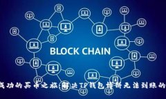 踏上成功的买币之旅：解