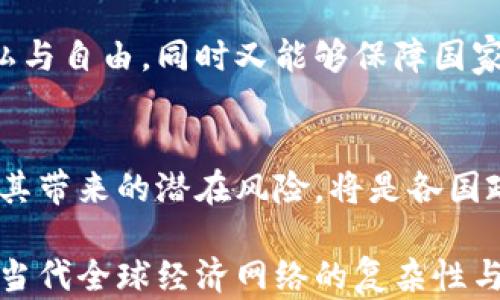 
加密货币能逃避制裁还是成为制裁的新工具？

关键词
加密货币, 制裁, 经济制裁/guanjianci

引言：加密货币的崛起与制裁的关联
在当今的金融世界中，加密货币如比特币和以太坊凭借其去中心化和匿名性吸引了越来越多的目光。这些数字货币的兴起不仅改变了人们的投资方式，还对全球经济制裁的有效性提出了新的挑战。传统的制裁手段往往针对的是国家和企业，而加密货币的分散性使得其能在一定程度上规避这些制裁。那么，加密货币究竟能否真正逃避制裁，还是在无形中成为了制裁的另一个工具？

加密货币的特性：解构逃避制裁的可能性
加密货币的核心特性之一是去中心化。这意味着，没有任何单一机构可以完全控制或调节这种货币。这一特征使得政府在实施金融制裁时面临巨大的挑战。传统金融体系中的银行和金融机构可以被监控和限制，但加密货币的交易通常通过分布式账本技术进行，不易追踪。同时，大多数加密货币交易所都不需要用户提供全面的身份信息，使得某些个体能轻易实现匿名交易。

现实中的案例：加密货币遭遇制裁的博弈
事实上，在制裁经济体中，如朝鲜、伊朗与俄罗斯等国，加密货币的使用增多。一些研究表明，朝鲜使用加密货币筹集资金，以支持其核武器研发和其他军事活动。此外，伊朗在国际制裁压力下，开始利用加密货币进行贸易，以避免传统金融渠道的封锁。这些案例无疑显示了加密货币在某些极端情况下确实能成为逃避制裁的工具。然而，这并非毫无风险。

制裁的反制措施：加强监管压力
随着越来越多的国家意识到加密货币可能对制裁的破坏性影响，监管措施也逐渐加强。例如，美国财政部推出了一系列针对加密货币交易所和个人的制裁措施，限制其与被制裁国家的金融往来。这种情况下，加密货币开始面临更多的合规性问题，尤其是在伊朗和俄罗斯等国，交易平台可能被迫与政府互动，从而失去原有的隐蔽性。

文化与心理层面：人们对加密货币的看法
人们对加密货币的看法高度分化。在一些国家，加密货币被视为自由和独立的象征。如在委内瑞拉，因经济崩溃，许多人开始转向比特币来保护他们的财富。相反，在欧美国家，政府出于对金融安全和洗钱风险的考虑，更多地看待加密货币作为威胁。这种文化上的差异在一定程度上影响了加密货币的采用及其与制裁的关系。

加密货币的未来：能否实现真正的合规与监管？
展望未来，加密货币能否在全球金融体系中找到自己的位置，将极大依赖于监管变化和技术发展。随着技术的进步与合规机制的建立，或许会出现一种平衡：既能维护个体的隐私与自由，同时又能够保障国家安全和金融稳定。这一过程无疑充满了不确定性，但可以肯定的是，加密货币在金融制裁中扮演的角色将继续演变。

结论：逃避制裁与新挑战
综上所述，加密货币在一定程度上确实能够实现逃避制裁的目的，但随着监管的加强，其隐蔽性和灵活性将受到挑战。未来的金融环境中，加密货币将继续发展，而如何有效制衡其带来的潜在风险，将是各国政府、监管机构与消费者需共同面对的一项重大挑战。无论如何，在这个飞速发展的时代，加密货币注定只是金融科技进化道路上的一部分，而非绝对的解决方案。

通过这种方式，我们探讨了加密货币与制裁之间复杂的关系，提出了各方面的见解以及现实中可能的结果。这一话题不仅涉及金融和法律，还与文化、心理等多方面交织，反映出当代全球经济网络的复杂性与脆弱性。