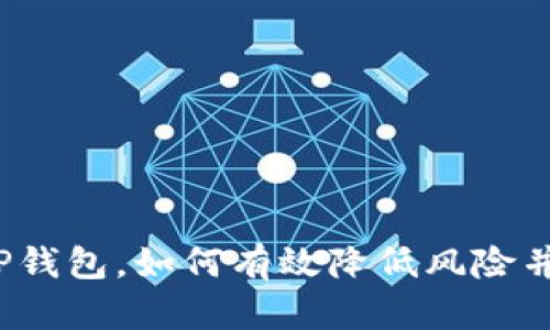 安卓下载TP钱包，如何有效降低风险并确保安全？