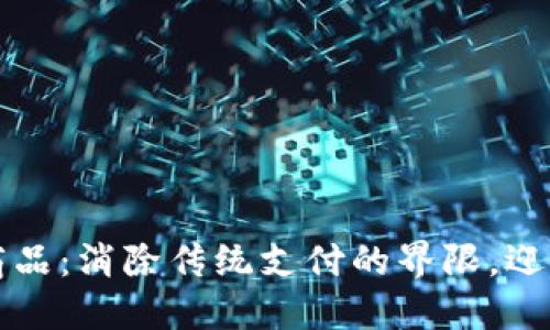 用加密货币支付商品：消除传统支付的界限，迎接未来购物的革命