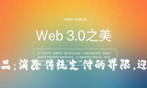 用加密货币支付商品：消除传统支付的界限，迎接未来购物的革命