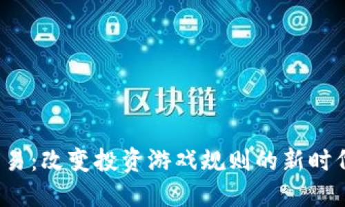 特斯拉加密货币交易：改变投资游戏规则的新时代还是冒险的陷阱？