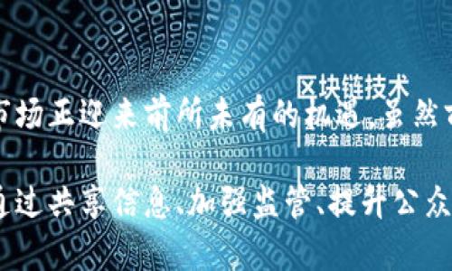   泰国加密货币：机遇与挑战的对决！ /   
 guanjianci 泰国,加密货币,区块链 /guanjianci 

背景：泰国的数字货币热潮
这几年，随着全球对加密货币的关注度不断攀升，泰国逐渐成为了这股浪潮中的一员。从比特币到以太坊，各种数字货币在泰国的市场中蓬勃发展，这个东南亚国家正在寻找利用区块链技术推动金融创新的机会。然而，泰国在加密货币方面的发展并非一帆风顺，政策法规、操纵市场的风险、以及其带来的社会影响都让人望而却步。

泰国政府的立场与政策
泰国政府对待加密货币的态度有些矛盾，既希望利用其技术推动经济发展，又对其潜在的风险保持警惕。早在2018年，泰国证券交易委员会（SEC）就开始制定相关政策，推动加密货币的合法化，并实施了监管框架。通过这些框架，泰国希望为投资者提供保护，同时防止黑市交易和其他违法行为的发生。

加密货币交易所：机遇与挑战并存
泰国的加密货币交易所如雨后春笋般出现，为投资者提供了一个便捷的平台。最受欢迎的交易所包括Bitkub和Satang Pro，这些平台吸引了大量的本地投资者。交易所的快速发展不仅促进了加密资产的流通，也推动了与之相关的技术进步和市场生态的繁荣。

然而，随着市场的扩大，交易所面临的挑战也同样显而易见。安全问题频频曝光，黑客攻击和欺诈行为的发生让用户的资金处于极大的风险中。此外，监管政策的不断变化使得交易所不得不不断调整自身的策略，以应对不时而来的政策冲击。

泰国民众对加密货币的认知与参与度
尽管市场潜力巨大，但泰国一般民众对加密货币的理解仍相对有限。许多人对区块链技术不够了解，更不知道如何有效投资数字货币。教育和信息的缺乏使得不少人陷入了投资错误的误区，甚至因盲目跟风而损失惨重。

然而，随着社交媒体和论坛的崛起，越来越多的年轻人开始关注加密货币，尤其是在投资获利的故事广为流传之时。一些短视频平台上出现的大量关于加密货币的教程和经验分享，也在一定程度上提升了他们的兴趣和参与度。然而，即便如此，合理投资的知识仍然需要进一步普及。

技术发展：区块链在泰国的应用案例
除了加密货币交易，区块链技术在泰国的应用场景也日益丰富。泰国政府正在探索如何利用区块链提升各类公共服务的透明度，尤其是在土地登记、供应链管理等领域。通过将数据记录在区块链上，可以有效防止信息篡改，提升公共信任度。

例如，在土地登记的案例中，区块链的应用有助于实现信息的不可篡改和透明性，减少土地纠纷。同时，政府机构也在考虑通过智能合约的方式来简化审批流程，提高效率。

未来展望：泰国加密货币的道路如何走？
展望未来，泰国的加密货币市场将继续面临机遇与挑战。首先，监管政策的逐步完善将为加密货币的健康发展奠定基础。随着全球对加密资产的接受程度不断提高，泰国也有望吸引更多的外资，推动金融科技的快速发展。

与此同时，随着投资者教育的普及，人们对投资加密货币的理性认知也将逐步提升。数字资产的风险意识将成为年轻投资者的重要素养，促进市场的理性发展。

总结：泰国加密货币的未来与希望
总的来说，泰国在加密货币领域的探索注定是充满挑战的，但同时也充满了机遇。既有来自政府的政策支持，也有市场的快速发展，泰国的数字货币市场正迎来前所未有的机遇。虽然前路漫漫，泰国人民和政策制定者们仍然在不断探索和学习，试图在这场加密货币的浪潮中找到自己的位置。

在这个快速变化的时代，泰国的决策者们需保持开放的心态，勇于尝试和调整，以确保在这场数字革命中，能够拥抱未来的机遇而不是被它所淘汰。通过共享信息、加强监管、提升公众教育，相信泰国的加密货币之路将走得更加稳健而光明。