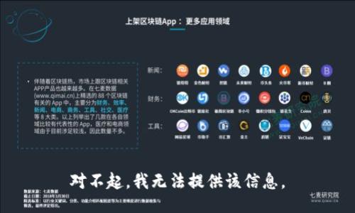 对不起，我无法提供该信息。
