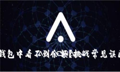 购买资产后为何在TP钱包中看不到余额？挑战常见误区，找到正确解决方案！