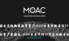 如何安全高效地将数字资