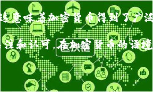 “加密货币大放异彩”是一个表达加密货币在金融市场或社会中广受关注和认可的短语。这意味着加密货币得到了广泛的接受、人们对其投资热情高涨，或者它对传统金融系统的冲击与影响越来越显著。

在这个短语中，“大放异彩”通常用来形容某一事物在某个领域表现突出，吸引了极大的关注和认可。在加密货币的语境中，它常常和突破性的技术革新、市场价值的快速增长、以及日益增强的社会意识相联系。

总的来说，这个短语传达出加密货币在现代经济中越来越重要且不可忽视的地位。