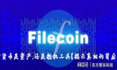 加密货币是资产，还是投