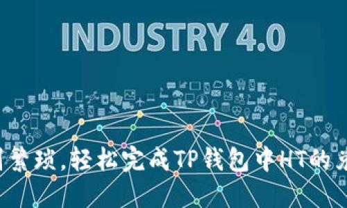 告别繁琐，轻松完成TP钱包中HT的兑换！