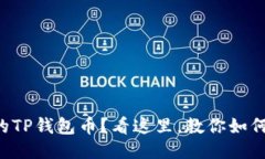 丢失了你的TP钱包币？看这