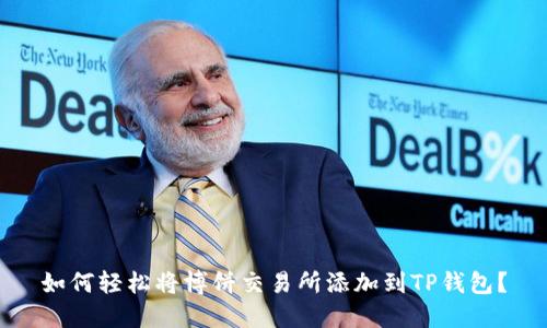 如何轻松将博饼交易所添加到TP钱包？