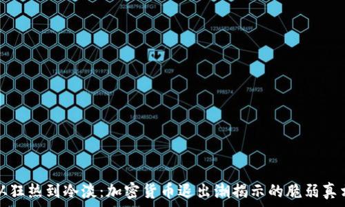  
从狂热到冷淡：加密货币退出潮揭示的脆弱真相