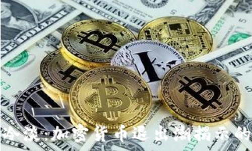  
从狂热到冷淡：加密货币退出潮揭示的脆弱真相