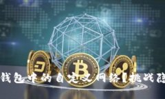 如何彻底删除TP钱包中的自