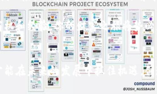    破万亿！你还在犹豫吗？加密货币的财富机会正等着你！  / 

 guanjianci  加密货币, 财富, 投资  /guanjianci 

引言：加密货币的崛起
从2010年比特币悄然诞生，到2021年成为全球市值超过万亿美元的资产类别，加密货币这一现象已深刻改变了我们对价值和财富的理解。比特币、以太坊等一系列数字货币不仅仅是投资工具，更是一场技术革命的产物，吸引了无数投资者的目光。

一万亿背后的原因
加密货币市值突破万亿大关，背后究竟有哪些驱动因素？首先，全球各国对数字货币的认可与支持逐渐增加，越来越多的企业开始接受比特币等加密资产作为支付方式。同时，传统金融机构与加密货币的结合愈发紧密，从区块链技术的应用到数字资产基金的成立，各种新兴金融产品层出不穷，这些都为市值的飞速增长提供了强有力的支持。

其次，加密货币的投资热潮也离不开零利率政策。在传统金融市场上，低迷的利率使得投资者对股市和债市的回报感到失望，加密货币便成为了一种另类的财富增值选择。对于年轻一代而言，加密货币不仅是一种投资方式，更是一种时代精神的象征。

投资加密货币的挑战与机遇
对于打算进入加密领域的投资者来说，挑战和机遇并存。在这片充满活力的市场中，成功的投资者往往是那些具备敏锐洞察力和较强风险管理能力的人。市场的波动性意味着短时间内可能面临高额的损失，但反之，合适的时机也可能带来巨额的回报。

各类加密货币的层出不穷，区块链技术的迅速发展，不同项目白皮书的理解与分析，都是每位投资者需要面对的任务。只有通过不断学习，紧跟趋势，才能在这个快速变化的生态系统中找到属于自己的投资机会。

为何你不应错过这一波机会
数据表明，历史上，许多早期投资者已在加密货币市场上实现了巨额收益。无论是比特币的早期买入者，还是以太坊发展初期的投资者，他们的成功都为后来的投资者提供了宝贵的经验和启示。

虽然每一位投资者都希望能抓住这个万亿市场的机会，但成功并没有捷径。正确的信息、合理的策略，加之良好的仓位管理，才能提升你的盈利概率。加入这一趋势，获取第一手信息，学习分析市场，绝对是每位未来投资者需要做的重要准备。

安全投资：如何保护你的资产
在加密货币的世界中，安全性显得尤为重要。许多投资者在财富增长的同时，面临着数字资产被盗的风险。因此，选择一个额外保护你资产的钱包，尽可能将你的加密货币放在冷钱包中，而不是长期存放在交易所，是保障资产安全的有效措施。

此外，增强自己的网络安全意识，包括定期更改密码、使用双重认证等，也能为你的投资提供一层安心的保护伞。当投资者对安全问题有充分认识后，便能心无旁骛地关注加密货币的潜在收益。

成功的智慧：学习与分享
成功的投资不仅仅依赖于个人的判断，甚至可以说，分享与学习也在此过程中扮演着举足轻重的角色。加入相关的投资社群，与其他投资者分享经验，讨论策略，甚至参与线下的区块链活动，都是获取信息、提升自我的好方法。

在这个信息爆炸的时代，懂得筛选有价值的信息、更快地捕捉市场动态，是每一位加密货币投资者必须具备的能力。对于那些努力追求学习和成长的人，市场将给予他们应得的回报。

总之：抓住万亿机会的最佳时机
随着加密货币市值正式突破万亿美元，真正的财富机遇正在悄然于我们身边浮现。对于投资者而言，现在是踏入这个领域的最佳时机。当然，任何投资都充满风险，只有具备相应的知识和技能，才能在这个市场中立于不败之地。

未来的你，可能会感谢现在的自己，因为你选择了不畏挑战，敢于在加密货币市场中寻找属于自己的机会。无论结果如何，只要你按自己的节奏行走，汲取商机和经验，你的财富之旅将势必更加精彩。

结语：奋斗不止，未来可期
加密货币的财富机会是波动与挑战共存的旅程，每位投资者都应在其中不断探索与提升。面对万亿市值的诱惑，以开放的心态进入，积累经验，分享学习，才能在未来的发展中抓住机遇，创造属于你自己的财富传奇。