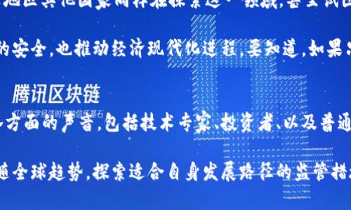 阿尔及利亚：在数字资产浪潮中坚决扼杀加密货币的未来！  
阿尔及利亚, 加密货币, 监管政策/guanjianci

导言
在全球范围内，加密货币的崛起引发了各国政府的高度关注，尤其是在那些对金融体系保持谨慎态度的国家。在北非的阿尔及利亚，政府的决策让人感到尤为严格与保守，令该国的加密货币投资者及爱好者倍感失望。我们将深入探讨阿尔及利亚为何选择禁止加密货币，以及这项政策对未来经济和科技创新可能带来的影响。

阿尔及利亚的加密货币禁令背景
自2017年以来，阿尔及利亚政府便对加密货币采取了严格的监管措施。在2018年的新法律中，该国明确规定禁止使用虚拟货币。这一禁令显然是出于对金融稳定的担忧，尤其是在油价波动和经济转型的双重压力下，阿尔及利亚力求保持经济控制，避免加密货币引发的金融泡沫。

阿尔及利亚的经济目前仍然高度依赖石油和天然气资源，政府担心加密货币的发展可能分散投资者的注意力，阻碍对传统行业的投入。对此，政府选择了限制，而非开放，试图保护国家的经济基本面。

对加密货币的质疑：安全性和监管
阿尔及利亚政府对于加密货币的禁止是基于对众多潜在风险的忧虑。首先，加密货币市场的波动性极高，投资者很可能会面临重大损失，而这种风险被视为对公众资金的不负责任。其次，加密资产的匿名性质给了洗钱和其他非法活动以可乘之机，因此，政府希望通过禁止来切断这一潜在的犯罪渠道。

与此同时，虽然许多国家开始建立相对成熟的监管框架来引导加密货币市场的发展，阿尔及利亚却选择了完全抵制，从而显示出其更为激进与保守的态度。这种做法虽然在某种程度上能降低风险，但同时也可能造成该国在数字经济大潮中的复兴进程受挫。

对经济与创新的抑制
人们常说，禁令往往会扼杀创新。在全球范围内，加密货币与区块链技术已经刺激了大量的创意与投资，推动了科技的进步。可在阿尔及利亚，政府的禁令将数字货币的潜力压制，阻挡了在金融科技领域的多样化与投资机会，导致开发者和创业者的流失。

例如，在邻近的摩洛哥，尽管也面临着加密货币的波动与风险，但政府却采取了更为灵活的监管措施，积极鼓励与之相关的科技创新。这一决策使得摩洛哥逐渐成为区域内的金融科技中心，吸引了众多国际投资者。而阿尔及利亚若持续维持禁止，未来恐怕将错失发展数字经济的良机。

社区与个人的挑战
除了政府层面的决策，禁止加密货币的做法也将影响到普通公民。尽管阿尔及利亚有着丰富的技术人才和年轻人口，但由于缺乏合法的加密交易渠道，许多人只能通过非正式的方式参与到这一市场中。这样的现象不仅增加了法律风险，也使得投资者的权益无法得到保障。

此外，随着区块链技术在全球范围内的广泛应用，阿尔及利亚的年轻人或许会感到被排斥在外。许多对新鲜事物充满热情的年轻人将失去学习并实践数字货币的机会，进而限制了他们的职业发展与经济独立，导致未来经济活力的不足。

国际视野下的挑战与机会
在当今全球化的背景下，单一国家的政策限制已经难以真正“锁住”加密货币的发展。尽管阿尔及利亚采取了全面禁止的措施，但中东及北非地区其他国家同样在探索这一领域，甚至试图寻求区域内的合作。对于阿尔及利亚而言，挑战在于如何在保证金融安全的同时，又能融入到国际经济圈之中。

无论是技术合作还是经济投资，阿尔及利亚必须反思自己的做法。或许可以借鉴他国经验，制定出适合本国国情的监管法规，既保障投资者的安全，也推动经济现代化进程。要知道，如果只是采取闭门政策，终究难以在全球数字经济中占据一席之地。

促进对话与交流的必要性
面对加密货币日益增长的趋势，阿尔及利亚政府和行业参与者之间的对话显得尤为重要。政策的制定不应是单方面的决定，而是需要听取各方面的声音，包括技术专家、投资者、以及普通民众的意见。通过建立起一个多元的交流平台，可以帮助政府制定更为合理的政策框架，以确保既能保护金融安全，又不妨碍技术创新。

总结来说，阿尔及利亚的加密货币禁令虽出于对经济稳定的考虑，却在某种程度上阻碍了国家的技术进步和经济活力。未来，该国应积极跟随全球趋势，探索适合自身发展路径的监管措施，才能在数字经济的浪潮中立足。