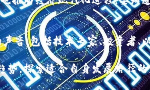 阿尔及利亚：在数字资产浪潮中坚决扼杀加密货币的未来！  
阿尔及利亚, 加密货币, 监管政策/guanjianci

导言
在全球范围内，加密货币的崛起引发了各国政府的高度关注，尤其是在那些对金融体系保持谨慎态度的国家。在北非的阿尔及利亚，政府的决策让人感到尤为严格与保守，令该国的加密货币投资者及爱好者倍感失望。我们将深入探讨阿尔及利亚为何选择禁止加密货币，以及这项政策对未来经济和科技创新可能带来的影响。

阿尔及利亚的加密货币禁令背景
自2017年以来，阿尔及利亚政府便对加密货币采取了严格的监管措施。在2018年的新法律中，该国明确规定禁止使用虚拟货币。这一禁令显然是出于对金融稳定的担忧，尤其是在油价波动和经济转型的双重压力下，阿尔及利亚力求保持经济控制，避免加密货币引发的金融泡沫。

阿尔及利亚的经济目前仍然高度依赖石油和天然气资源，政府担心加密货币的发展可能分散投资者的注意力，阻碍对传统行业的投入。对此，政府选择了限制，而非开放，试图保护国家的经济基本面。

对加密货币的质疑：安全性和监管
阿尔及利亚政府对于加密货币的禁止是基于对众多潜在风险的忧虑。首先，加密货币市场的波动性极高，投资者很可能会面临重大损失，而这种风险被视为对公众资金的不负责任。其次，加密资产的匿名性质给了洗钱和其他非法活动以可乘之机，因此，政府希望通过禁止来切断这一潜在的犯罪渠道。

与此同时，虽然许多国家开始建立相对成熟的监管框架来引导加密货币市场的发展，阿尔及利亚却选择了完全抵制，从而显示出其更为激进与保守的态度。这种做法虽然在某种程度上能降低风险，但同时也可能造成该国在数字经济大潮中的复兴进程受挫。

对经济与创新的抑制
人们常说，禁令往往会扼杀创新。在全球范围内，加密货币与区块链技术已经刺激了大量的创意与投资，推动了科技的进步。可在阿尔及利亚，政府的禁令将数字货币的潜力压制，阻挡了在金融科技领域的多样化与投资机会，导致开发者和创业者的流失。

例如，在邻近的摩洛哥，尽管也面临着加密货币的波动与风险，但政府却采取了更为灵活的监管措施，积极鼓励与之相关的科技创新。这一决策使得摩洛哥逐渐成为区域内的金融科技中心，吸引了众多国际投资者。而阿尔及利亚若持续维持禁止，未来恐怕将错失发展数字经济的良机。

社区与个人的挑战
除了政府层面的决策，禁止加密货币的做法也将影响到普通公民。尽管阿尔及利亚有着丰富的技术人才和年轻人口，但由于缺乏合法的加密交易渠道，许多人只能通过非正式的方式参与到这一市场中。这样的现象不仅增加了法律风险，也使得投资者的权益无法得到保障。

此外，随着区块链技术在全球范围内的广泛应用，阿尔及利亚的年轻人或许会感到被排斥在外。许多对新鲜事物充满热情的年轻人将失去学习并实践数字货币的机会，进而限制了他们的职业发展与经济独立，导致未来经济活力的不足。

国际视野下的挑战与机会
在当今全球化的背景下，单一国家的政策限制已经难以真正“锁住”加密货币的发展。尽管阿尔及利亚采取了全面禁止的措施，但中东及北非地区其他国家同样在探索这一领域，甚至试图寻求区域内的合作。对于阿尔及利亚而言，挑战在于如何在保证金融安全的同时，又能融入到国际经济圈之中。

无论是技术合作还是经济投资，阿尔及利亚必须反思自己的做法。或许可以借鉴他国经验，制定出适合本国国情的监管法规，既保障投资者的安全，也推动经济现代化进程。要知道，如果只是采取闭门政策，终究难以在全球数字经济中占据一席之地。

促进对话与交流的必要性
面对加密货币日益增长的趋势，阿尔及利亚政府和行业参与者之间的对话显得尤为重要。政策的制定不应是单方面的决定，而是需要听取各方面的声音，包括技术专家、投资者、以及普通民众的意见。通过建立起一个多元的交流平台，可以帮助政府制定更为合理的政策框架，以确保既能保护金融安全，又不妨碍技术创新。

总结来说，阿尔及利亚的加密货币禁令虽出于对经济稳定的考虑，却在某种程度上阻碍了国家的技术进步和经济活力。未来，该国应积极跟随全球趋势，探索适合自身发展路径的监管措施，才能在数字经济的浪潮中立足。