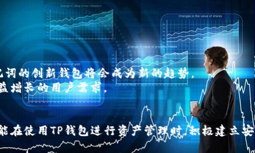   “一个助记词，多个币种——解锁你的数字资产之门！” / 
 guanjianci 助记词, 多币种, TP钱包 /guanjianci 

引言：数字资产时代的困惑
在迅猛发展的数字货币市场中，钱包的选择和管理成为投资者需要面对的重大课题。尤其是对初次接触加密货币的人，面对不同种类的数字资产时，钱包的设置和安全性常常令人感到困惑。其中，“一个助记词，管理多种币种”的概念频繁被提及，它究竟意味着什么呢？在本文中，我们将深入探讨TP钱包是否支持多个币种一个助记词的可能性，以及这背后带来的便利与挑战。

什么是助记词？
助记词是通过一系列单词组合而成的短语，用于生成和恢复数字钱包中的私钥。每个词通常来自于一份标准的单词表，它能够帮助用户记住自己的钱包并安全存取资产。通常情况下，一个钱包的助记词是唯一的，用户需要妥善保存这一信息，以防止资产丢失。

TP钱包的特点
TP钱包，作为一款多功能的数字货币钱包，它支持多种主流币种的存储与管理。用户可以在一个平台上统一管理不同的数字资产，避免了使用多款钱包所带来的复杂性和安全隐患。
与此同时，TP钱包还具备交易方便、界面友好等特点，使得即使是数字货币的新手也能迅速上手。但是，面对助记词的管理，TP钱包又能否跨越币种的鸿沟呢？

多个币种，一个助记词的概念
我们常听到这样的说法：“一个助记词管理所有币种”，这在业内引起了广泛讨论。基本上，这一概念指的是用户可以使用同一个助记词来管理不同类型的加密货币。更进一步地说，这意味着用户只需记住一组合词，就能够轻松访问多种文件夹以存储不同的数字资产。
然而，这一理论并不是没有争议。虽然多个币种一个助记词有其便利性，但也涉及到安全性和兼容性的问题。在TP钱包中，这样的功能是否可行，以及它如何实施，都需要认真探讨。

助记词的安全性
一个助记词管理多个币种，最大的风险就在于安全性。若用户不小心将助记词泄露，可能便会导致所有数字资产的丢失。因此，在决定使用单一助记词管理多种币种时，用户需要理解其潜在风险，并采取相应的安全措施。
TP钱包为了减少这种风险，通常会实施多重身份验证与加密技术。用户应注意，将设备中的钱包信息与助记词分开存储，以增加安全性。

TP钱包助记词的实际应用
据多个用户反馈，TP钱包确实支持以一个助记词管理多个币种。通过简单的设置，用户可以在TP钱包中添加多种数字货币，而无需每个币种都生成不同的助记词。这样一来，不仅简化了管理过程，也让用户在交易与转账时更为高效。
例如，用户初始设置TP钱包时，系统会生成一个助记词。接下来，用户可以将BTC、ETH、USDT等不同类型的资产导入钱包。每当需要进行交易时，只需记住那组助记词，便可轻松进入不同币种的交易界面。

使用单一助记词的优缺点
虽然采用单一助记词有其便利之处，但我们也需警惕潜在的缺陷：
ul
    listrong优点：/strong便利性高，用户只需记住一组助记词，可以轻松切换不同币种。/li
    listrong优点：/strong在交易时减少了故障的可能性，因为用户仅需管理一套助记词。/li
    listrong缺点：/strong风险集中，若助记词被泄露，所有资产都可能遭受损失。/li
    listrong缺点：/strong兼容性问题，某些币种可能在不同钱包之间存在兼容性障碍。/li
/ul

如何安全管理助记词
虽然TP钱包为用户提供了便利的助记词管理方式，但在实际操作中，保护助记词的安全同样至关重要。以下是一些建议：
ul
    listrong写下来并保存：/strong将助记词以书面形式记录下来，并存储在安全的地方，避免数字存储的安全隐患。/li
    listrong定期备份：/strong定期对钱包进行备份，并确保备份文件的安全。/li
    listrong启用多重验证：/strong开启 TP 钱包的多重身份验证或其他安全认证措施，加大防护力度。/li
    listrong小心网络钓鱼： /strong警惕各种网络诈骗，提高自己的安全意识，避免落入陷阱。/li
/ul

未来的趋势：多币种钱包的革新
随着区块链技术的不断发展，数字资产的种类也在不断增加。未来的数字钱包将可能迎来更为全面的革新。在用户体验与安全性双重考虑下，能够支持多个币种助记词的创新钱包将会成为新的趋势。
尤其是在帮助用户轻松管理多个币种，提升安全性的同时，扩大数字资产的流通。预计TP钱包等多币种钱包将在这方面进行更多探索，加大功能开发力度，以满足日益增长的用户需求。

结语：选择便捷的同时，牢记安全
TP钱包以其多币种支持和一个助记词的管理方式，为广大数字资产用户提供了便利。然而，我们在享受便捷的同时，也不应忽视钱包安全的重要性。希望每位用户都能在使用TP钱包进行资产管理时，积极建立安全意识，为自己的数字财富保驾护航。