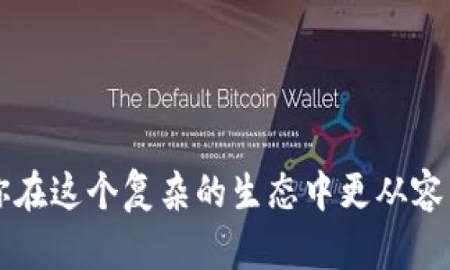 钱包多签怎么搞定？看完你就知道！

多签, 钱包, 安全/guanjianci

在数字货币的世界中，钱包的安全性日益受到重视，而多重签名（多签）便是提升安全性的有效方式之一。尤其是对于那些拥有大量资产的用户来说，多签功能是一道不可或缺的防线。今天，我们就来深入探讨如何设置和使用多签钱包，让你在管理资产时更加游刃有余。

什么是多重签名？

多重签名技术，简单来说，就是要求多个密钥来授权一笔交易。这种机制不仅提高了安全性，还增强了用户对自己资产的控制力。想象一下，就像一把锁，有两把钥匙才能打开。如果无意中失去了其中一把，另一个持有者仍然可以保卫资产，避免了单点故障带来的风险。

多签钱包的工作原理

多签钱包的基本原理是通过设定一个规则，需要一定数量的密钥持有者共同签名，才能进行资金的转账。例如，如果你设定了3个签名，但只有2个签名是必要的，那么只需2个密钥持有者共同同意，交易就可以进行。这种机制大大降低了资产被盗或误操作的风险。

为什么需要多重签名？

1. **提高安全性**：在单一签名的情况下，如果一把私钥被盗，资产风险就会骤然上升。而多重签名有效分散了风险，只有在多个密钥持有人一致同意的情况下，资金才会被转移。

2. **团队协作**：在一些需要团队共同管理资产的情况下，多重签名钱包可以确保每个团队成员都能参与决策，避免一人独裁。同时，权限可以灵活设置，确保每个人的权利与责任明确。

3. **交易透明度**：多重签名要求多个参与者共同同意，有助于保持交易过程的透明性，使所有参与者都能对资金的变化有清晰的了解。

如何设置多重签名钱包

虽然设置多重签名钱包的过程听起来复杂，但其实并不难。下面是一个简单的步骤指南，助你快速上手：

h4Step 1: 选择合适的钱包服务/h4

市场上有很多支持多重签名的数字钱包，如 Gnosis Safe、Bitpay 和 Electrum 等。选择一个适合你需求的钱包服务是第一步。这些钱包各具特色，有些侧重于用户友好，而有些则提供更强大的安全功能。

h4Step 2: 创建多签钱包/h4

进入你选择的钱包后，找到创建钱包的选项。你需要设定几个重要参数：需要多少个签名者才能完成交易，以及总共会有多少个签名者。确保这些设置符合你团队的规模和信任关系。

h4Step 3: 生成和分发密钥/h4

钱包创建后，你会获得一组密钥。每个参与者需要生成自己的密钥，并将其安全地保管。请务必强调，不要共享私钥给任何未经验证的人，这是一条基本的安全原则。

h4Step 4: 测试转账功能/h4

在真实环境下使用之前，建议先进行一次小额测试转账。确保每个签名者都能顺利完成交易，从而对整个流程有个清晰的认识。这是为了确保在正式使用时，所有人都能高效完成交易。 

多签钱包的维护和管理

设置好多重签名钱包后，并不意味着一切都可以高枕无忧。这里有一些维护和管理多签钱包的建议：

h4定期审查和更新/h4

随着时间的推移，团队成员可能会发生变化，因此需定期审查钱包的签名者名单。确保更新后的签名者仍然符合团队的目标和信任架构。

h4备份和安全存储/h4

每个签名者都应该备份自己的密钥，并确保这些备份保存在安全的位置。数字货币的安全性不仅依赖于技术，更依赖于每个持有者的安全意识和责任感。使用加密方式存储密钥，也是一种不错的选择。

h4教育与培训/h4

团队成员之间需要进行必要的教育与培训，使每个人了解多重签名的运作机制及其重要性。定期举行会议，分享安全措施和最新动态，保持团队的警惕性。

多签钱包的常见问题

在使用多签钱包的过程中，你可能会遇到一些问题。以下是一些常见问题和解决方法：

h41. 如果我失去了我的私钥怎么办？/h4

这是一个非常关键的问题，尤其是如果你是唯一持有签名者之一时。建议所有参与者都做好密钥备份，一旦遗失，可以通过备份恢复。倘若所有密钥都遗失，那么这笔资产也将无法找回。

h42. 如何添加新签名者？/h4

添加新签名者通常需要进行合约修改，具体取决于你使用的钱包。大部分多签钱包都会有清晰的指引来帮助你完成这个过程，务必确保所有现有签名者同意添加新成员。

h43. 转账速度是否会受到影响？/h4

由于每笔交易都需要多个签名者的批准，转账速度可能会比单签钱包稍慢，但这一过程也是为了优先考虑安全性。

结语

通过合理设置和使用多重签名钱包，能够为你的数字资产提供更高的安全保障。而在数字货币这个充满不确定性的世界里，拥有一把多签的“钥匙”，无疑能让你在这个复杂的生态中更从容自如。记得时刻保持警惕，与团队成员保持良好的沟通与配合，让你的资产管理更为可靠！希望今天的内容能对你有所启发，祝你在数字货币的旅程中一路顺风！