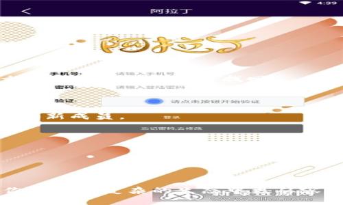 钱包多签怎么搞定？看完你就知道！

多签, 钱包, 安全/guanjianci

在数字货币的世界中，钱包的安全性日益受到重视，而多重签名（多签）便是提升安全性的有效方式之一。尤其是对于那些拥有大量资产的用户来说，多签功能是一道不可或缺的防线。今天，我们就来深入探讨如何设置和使用多签钱包，让你在管理资产时更加游刃有余。

什么是多重签名？

多重签名技术，简单来说，就是要求多个密钥来授权一笔交易。这种机制不仅提高了安全性，还增强了用户对自己资产的控制力。想象一下，就像一把锁，有两把钥匙才能打开。如果无意中失去了其中一把，另一个持有者仍然可以保卫资产，避免了单点故障带来的风险。

多签钱包的工作原理

多签钱包的基本原理是通过设定一个规则，需要一定数量的密钥持有者共同签名，才能进行资金的转账。例如，如果你设定了3个签名，但只有2个签名是必要的，那么只需2个密钥持有者共同同意，交易就可以进行。这种机制大大降低了资产被盗或误操作的风险。

为什么需要多重签名？

1. **提高安全性**：在单一签名的情况下，如果一把私钥被盗，资产风险就会骤然上升。而多重签名有效分散了风险，只有在多个密钥持有人一致同意的情况下，资金才会被转移。

2. **团队协作**：在一些需要团队共同管理资产的情况下，多重签名钱包可以确保每个团队成员都能参与决策，避免一人独裁。同时，权限可以灵活设置，确保每个人的权利与责任明确。

3. **交易透明度**：多重签名要求多个参与者共同同意，有助于保持交易过程的透明性，使所有参与者都能对资金的变化有清晰的了解。

如何设置多重签名钱包

虽然设置多重签名钱包的过程听起来复杂，但其实并不难。下面是一个简单的步骤指南，助你快速上手：

h4Step 1: 选择合适的钱包服务/h4

市场上有很多支持多重签名的数字钱包，如 Gnosis Safe、Bitpay 和 Electrum 等。选择一个适合你需求的钱包服务是第一步。这些钱包各具特色，有些侧重于用户友好，而有些则提供更强大的安全功能。

h4Step 2: 创建多签钱包/h4

进入你选择的钱包后，找到创建钱包的选项。你需要设定几个重要参数：需要多少个签名者才能完成交易，以及总共会有多少个签名者。确保这些设置符合你团队的规模和信任关系。

h4Step 3: 生成和分发密钥/h4

钱包创建后，你会获得一组密钥。每个参与者需要生成自己的密钥，并将其安全地保管。请务必强调，不要共享私钥给任何未经验证的人，这是一条基本的安全原则。

h4Step 4: 测试转账功能/h4

在真实环境下使用之前，建议先进行一次小额测试转账。确保每个签名者都能顺利完成交易，从而对整个流程有个清晰的认识。这是为了确保在正式使用时，所有人都能高效完成交易。 

多签钱包的维护和管理

设置好多重签名钱包后，并不意味着一切都可以高枕无忧。这里有一些维护和管理多签钱包的建议：

h4定期审查和更新/h4

随着时间的推移，团队成员可能会发生变化，因此需定期审查钱包的签名者名单。确保更新后的签名者仍然符合团队的目标和信任架构。

h4备份和安全存储/h4

每个签名者都应该备份自己的密钥，并确保这些备份保存在安全的位置。数字货币的安全性不仅依赖于技术，更依赖于每个持有者的安全意识和责任感。使用加密方式存储密钥，也是一种不错的选择。

h4教育与培训/h4

团队成员之间需要进行必要的教育与培训，使每个人了解多重签名的运作机制及其重要性。定期举行会议，分享安全措施和最新动态，保持团队的警惕性。

多签钱包的常见问题

在使用多签钱包的过程中，你可能会遇到一些问题。以下是一些常见问题和解决方法：

h41. 如果我失去了我的私钥怎么办？/h4

这是一个非常关键的问题，尤其是如果你是唯一持有签名者之一时。建议所有参与者都做好密钥备份，一旦遗失，可以通过备份恢复。倘若所有密钥都遗失，那么这笔资产也将无法找回。

h42. 如何添加新签名者？/h4

添加新签名者通常需要进行合约修改，具体取决于你使用的钱包。大部分多签钱包都会有清晰的指引来帮助你完成这个过程，务必确保所有现有签名者同意添加新成员。

h43. 转账速度是否会受到影响？/h4

由于每笔交易都需要多个签名者的批准，转账速度可能会比单签钱包稍慢，但这一过程也是为了优先考虑安全性。

结语

通过合理设置和使用多重签名钱包，能够为你的数字资产提供更高的安全保障。而在数字货币这个充满不确定性的世界里，拥有一把多签的“钥匙”，无疑能让你在这个复杂的生态中更从容自如。记得时刻保持警惕，与团队成员保持良好的沟通与配合，让你的资产管理更为可靠！希望今天的内容能对你有所启发，祝你在数字货币的旅程中一路顺风！