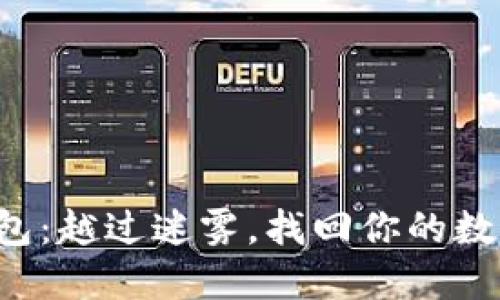 火币钱包：越过迷雾，找回你的数字资产！