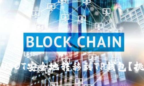 如何将火币的USDT安全地转移到TP钱包？挑战与解决方案