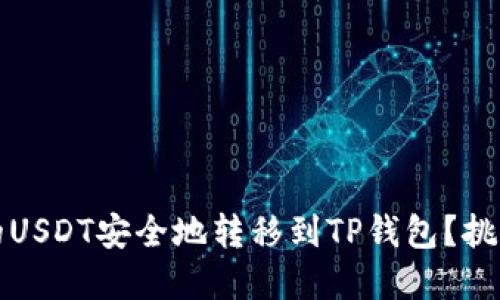 如何将火币的USDT安全地转移到TP钱包？挑战与解决方案