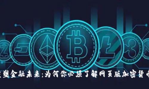 重塑金融未来：为何你必须了解网页版加密货币？