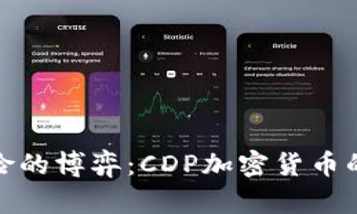 投资与风险的博弈：CDP加密货币的未来挑战