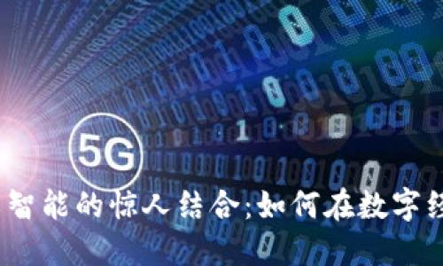 加密货币与人工智能的惊人结合：如何在数字经济中脱颖而出？