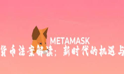 加密货币法案解读： 新时代的机遇与挑战