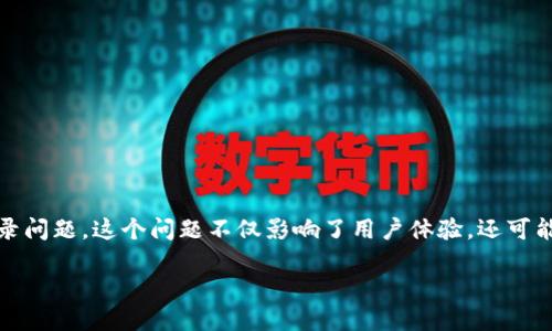 重新下载TP钱包后怎么登录：解决你的疑惑！

近年来，TP钱包作为一种安全、方便的数字资产管理工具，受到了越来越多用户的关注。然而，有些用户在重新下载TP钱包后可能会遇到登录问题。这个问题不仅影响了用户体验，还可能造成数字资产的管理困扰。今天，我们就来深入探讨如何顺利登录重新下载的TP钱包，并分享一些实用建议，帮助你更好地使用这一钱包。

重新下载TP钱包？这些登录技巧你必须知道！