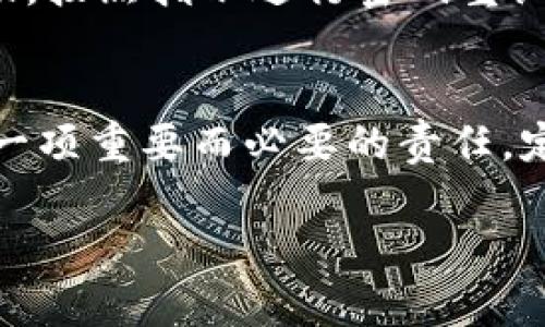 很快失去财务安全？教你一步步修改TP钱包转账密码！

TP钱包,转账密码,钱包安全/guanjianci

为何修改TP钱包转账密码至关重要
在数字货币日益普及的今天，安全问题也日益重要。TP钱包是一个安全方便的数字资产管理工具。然而，随着网络环境的复杂性增加，确保你的财务安全成为了每个用户的首要任务。如果你发现自己的转账密码可能被泄露，或是由于频繁交易而需要更新密码，那么及时修改密码是保护你资产的有效措施之一。

准备工作：确保你能够进入钱包
在修改转账密码前，首先确保你能成功登录你的TP钱包。确认你的账号信息和密码是正确的，如果当前密码已遗忘，请先通过相关的恢复链接进行密码重设。如果你能顺利登录，接下来的步骤将是相对简单的。

步骤一：打开TP钱包的应用程序
首先，找到并点击你的TP钱包应用打开它。如果你是第一次使用TP钱包，可能需要完成一些初始设置才能成功进入主界面。确保应用已经更新到最新版本，这样可以避免在操作过程中遇到技术问题。

步骤二：进入“设置”选项
成功登录后，寻找位于主界面或侧边栏的“设置”图标。这个图标通常是一个齿轮形状或者是带有字母“设置”的选项。点击进入，准备开始密码修改的过程。

步骤三：找到“安全”或“密码管理”选项
在设置界面中，你会看到多个选项，比如“个人信息”、“安全设置”等。点击“安全”或“密码管理”选项，通常这里会有关于转账密码、支付密码或其他安全措施的信息。

步骤四：输入当前密码
为了保护账户安全，系统通常会要求你先输入当前的转账密码。这一过程是为了确保你是合法的账户持有者。所以，认真输入你当前的密码，确保没有打错。

步骤五：输入新密码
在确认无误当前密码后，接下来需要输入新的转账密码。这里，建议选择一个复杂性高、难以猜测的密码。可用大小写字母、数字和特殊符号的组合，增加密码的安全性。确保新密码至少包含8个字符，并避免使用生日、手机号等容易被猜到的数字。

步骤六：确认新密码
一旦输入新密码，系统通常会要求你再次输入一遍，以确保没有输错。这是十分重要的一步，因为一旦两个输入不一致，系统将不允许你更改密码。因此，请慢慢确认，再次小心输入。

步骤七：保存更改并退出设置
确认所有信息无误后，点击“确认”或“保存”按钮，完成转账密码的修改。系统往往会给出一个提示，确认密码已经成功更改。最终，点击返回，退出设置页面，回到钱包主界面。

步骤八：进行安全检查
为了确保新设置的密码确实生效，可以尝试进行一次小额的转账操作，以确认一切都工作正常。在进行任何大额交易前，先进行安全检查是非常必要的，这样可以避免由于密码问题造成的资金损失。

常见问题与故障排除
在修改转账密码过程中，可能会遇到一些常见问题。例如，如果你忘记了当前密码，无法完成修改。这时，你应该通过TP钱包的客服系统请求帮助，按照指示进行密码重设。此外，如果在操作过程中碰到任何技术问题，可以尝试卸载后重新下载安装最新版本的TP钱包应用，或者检查网络连接是否正常。

总结：保护你的数字资产
掌握了TP钱包转账密码的修改过程，不仅能增强你的账户安全，也表明你对自身财务的重视。在这个信息化的时代，保护自己的数字资产成了一项重要而必要的责任。定期更新密码并保持警觉，是确保你财富安全的有效方式。 

记住，财务安全不容小觑，在使用TP钱包或任何数字资产管理工具时，始终保持警惕，并定期查看和更新自己的安全设置。