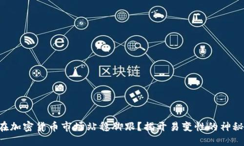 想要在加密货币市场站稳脚跟？揭开易变性的神秘面纱！