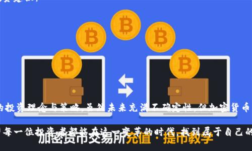 jiaoti加密货币：财富的未来还是泡沫的终点？/jiaoti
加密货币, 投资, 未来/guanjianci

引言：为何加密货币吸引了如此多的目光？
在近几年的金融市场中，加密货币如同一颗耀眼的明星，吸引了无数投资者的目光。无论是年轻的创业者，还是经验丰富的投资者，大家都希望能在这个新兴领域中找到发财的机会。然而，加密货币的魅力不仅仅在于其高回报的潜力，还在于它所代表的技术革新与金融体系的变革。这种矛盾而又挑战性的市场究竟是财富的未来，还是泡沫的终点，引发了广泛的讨论与反思。

加密货币的诞生与发展
加密货币的历史可以追溯到2009年，比特币的诞生为整个行业开启了一个崭新的时代。其背后的区块链技术让人们看到了去中心化的金融世界的可能性。与传统货币不同，加密货币具有不依赖于中央银行的特性，使得每个人都能掌控自己的资产。这一特点在全球经济不确定性的背景下，尤其受到青睐。

加密货币的投资魅力
转眼之间，经历了十多年的发展，加密货币市场已呈现出飞速发展的态势。许多投资者因其潜在的高收益而深陷其中。在某些情况下，比特币的价格数十倍的上涨让许多人一夜之间实现了财富自由。

然而，对于大多数人而言，投资加密货币仍然是一场充满风险的冒险。价格的剧烈波动使得许多投资者几乎无法承受。以太坊、瑞波币等其他项目则在金融价值、技术应用方面持续扩展，形成了复杂多变的市场格局。

泡沫的声音：值得关注的警示
在这个急剧扩张的市场背后，越来越多的声音开始关注加密货币的泡沫风险。尽管许多人从中获利，但市场的剧烈波动和越来越多的投机行为使得我们必须保持警惕。有专家指出，许多投资者在情绪驱动下追高，最终可能会在高位止损，成为市场的牺牲品。

分析市场动向：如何评估加密货币的未来？
在加密货币这个领域，任何一条市场动态都可能影响到你的决策。学习如何分析市场、了解各种因素对加密货币的影响成为了每位投资者的必修课。例如，全球经济环境、区块链技术的发展、政策法规的变化等都能直接引发价格的波动。因此，保持对市场动态的敏感度和全面的分析能力，不仅能减少投资风险，更能抓住潜在的机会。

技术的未来：加密货币背后的区块链技术
加密货币之所以能够蓬勃发展，与其背后的区块链技术密切相关。区块链不仅仅是一个交易记录的工具，更是一种去中心化信任机制。技术的不断演进使得许多传统行业如金融、医疗、供应链等，都在探索如何将这一技术融入自身的业务以提高效率与透明度。因此，加密货币的发展也在带动整个行业及社会的变革。

如何理性投资加密货币？
面对充满未知的加密货币市场，理性投资的重要性不言而喻。投资者应不断学习、研究，加深对市场的理解与认知，以便做出更明智的决策。以下是一些实用的投资建议：
ul
    li保持冷静，切勿因情绪做出决策。/li
    li深入了解项目背景及团队，谨慎评估投资的合理性。/li
    li合理配置投资组合，分散风险，不要将所有资金投入单一项目。/li
    li注意市场动态，及时调整投资策略。/li
/ul

结论：加密货币的未来在于选择
通过以上的剖析，我们看到加密货币既是一个充满机遇的投资领域，也是一个不可忽视的风险市场。每位投资者都需要在机会与风险之间找到平衡，形成自己的投资理念与策略。虽然未来充满不确定性，但加密货币作为一种新的金融资产，其发展的潜力仍值得关注与期待。在转瞬即逝的市场面前，理智与知识将成为每一位投资者最宝贵的财富。

如同任何行业的发展，成功的秘诀在于不断的学习与适应。无论这个领域的未来会走向何方，拥抱变化，理智投资，将是我们在加密货币浪潮中立足的关键。希望每一位投资者都能在这一变革的时代，找到属于自己的那条成功之路。