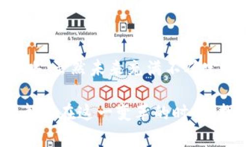 jiaoti加密货币：财富的未来还是泡沫的终点？/jiaoti
加密货币, 投资, 未来/guanjianci

引言：为何加密货币吸引了如此多的目光？
在近几年的金融市场中，加密货币如同一颗耀眼的明星，吸引了无数投资者的目光。无论是年轻的创业者，还是经验丰富的投资者，大家都希望能在这个新兴领域中找到发财的机会。然而，加密货币的魅力不仅仅在于其高回报的潜力，还在于它所代表的技术革新与金融体系的变革。这种矛盾而又挑战性的市场究竟是财富的未来，还是泡沫的终点，引发了广泛的讨论与反思。

加密货币的诞生与发展
加密货币的历史可以追溯到2009年，比特币的诞生为整个行业开启了一个崭新的时代。其背后的区块链技术让人们看到了去中心化的金融世界的可能性。与传统货币不同，加密货币具有不依赖于中央银行的特性，使得每个人都能掌控自己的资产。这一特点在全球经济不确定性的背景下，尤其受到青睐。

加密货币的投资魅力
转眼之间，经历了十多年的发展，加密货币市场已呈现出飞速发展的态势。许多投资者因其潜在的高收益而深陷其中。在某些情况下，比特币的价格数十倍的上涨让许多人一夜之间实现了财富自由。

然而，对于大多数人而言，投资加密货币仍然是一场充满风险的冒险。价格的剧烈波动使得许多投资者几乎无法承受。以太坊、瑞波币等其他项目则在金融价值、技术应用方面持续扩展，形成了复杂多变的市场格局。

泡沫的声音：值得关注的警示
在这个急剧扩张的市场背后，越来越多的声音开始关注加密货币的泡沫风险。尽管许多人从中获利，但市场的剧烈波动和越来越多的投机行为使得我们必须保持警惕。有专家指出，许多投资者在情绪驱动下追高，最终可能会在高位止损，成为市场的牺牲品。

分析市场动向：如何评估加密货币的未来？
在加密货币这个领域，任何一条市场动态都可能影响到你的决策。学习如何分析市场、了解各种因素对加密货币的影响成为了每位投资者的必修课。例如，全球经济环境、区块链技术的发展、政策法规的变化等都能直接引发价格的波动。因此，保持对市场动态的敏感度和全面的分析能力，不仅能减少投资风险，更能抓住潜在的机会。

技术的未来：加密货币背后的区块链技术
加密货币之所以能够蓬勃发展，与其背后的区块链技术密切相关。区块链不仅仅是一个交易记录的工具，更是一种去中心化信任机制。技术的不断演进使得许多传统行业如金融、医疗、供应链等，都在探索如何将这一技术融入自身的业务以提高效率与透明度。因此，加密货币的发展也在带动整个行业及社会的变革。

如何理性投资加密货币？
面对充满未知的加密货币市场，理性投资的重要性不言而喻。投资者应不断学习、研究，加深对市场的理解与认知，以便做出更明智的决策。以下是一些实用的投资建议：
ul
    li保持冷静，切勿因情绪做出决策。/li
    li深入了解项目背景及团队，谨慎评估投资的合理性。/li
    li合理配置投资组合，分散风险，不要将所有资金投入单一项目。/li
    li注意市场动态，及时调整投资策略。/li
/ul

结论：加密货币的未来在于选择
通过以上的剖析，我们看到加密货币既是一个充满机遇的投资领域，也是一个不可忽视的风险市场。每位投资者都需要在机会与风险之间找到平衡，形成自己的投资理念与策略。虽然未来充满不确定性，但加密货币作为一种新的金融资产，其发展的潜力仍值得关注与期待。在转瞬即逝的市场面前，理智与知识将成为每一位投资者最宝贵的财富。

如同任何行业的发展，成功的秘诀在于不断的学习与适应。无论这个领域的未来会走向何方，拥抱变化，理智投资，将是我们在加密货币浪潮中立足的关键。希望每一位投资者都能在这一变革的时代，找到属于自己的那条成功之路。