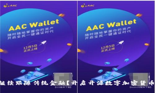 为什么继续跟随传统金融？开启开源数字加密货币的革命！