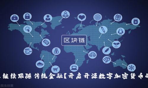为什么继续跟随传统金融？开启开源数字加密货币的革命！