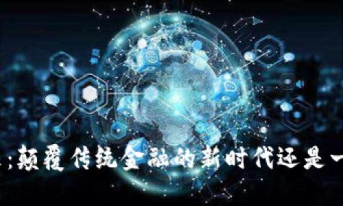 加密货币的未来：颠覆传统金融的新时代还是一场虚幻的泡沫？