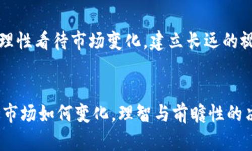 解密中国的加密货币开采：机遇与挑战的较量/
加密货币, 区块链, 矿业政策/guanjianci

引言：加密货币开采的兴起
在数字经济日益发展的今天，加密货币的崛起已成为全球金融领域一个无法忽视的现象。它不仅影响着个人投资者的决策，也在一定程度上重塑了国际金融体系的格局。而在这背后，加密货币的开采活动如同一场巨大的矿业革命，吸引了无数投资者的眼球。中国，作为全球加密货币开采最早的国家之一，其在这一领域的表现尤为引人注目。

一、什么是加密货币开采？
加密货币开采，通俗来讲就是通过计算机算力来解决复杂的数学问题，以此验证交易并记录在区块链上。这一过程不仅为网络提供了安全保障，也使得开采者获得相应的奖励。这种奖励通常以新生成的加密货币形式存在。因此，开采不仅是一种技术活动，更是一种经济行为，涉及到大量投资与市场动态。

二、中国的加密货币开采现状
中国的加密货币开采行业起步较早，曾一度占据全球开采算力的绝大部分。这一方面得益于丰富的能源资源，尤其是水电，另一方面也与政府政策的相对宽松有关。然而，随着全球对加密货币监管的逐步收紧，中国的矿业政策也随之发生了变化。

近年来，中国政府对加密货币开采采取了一系列限制措施。2021年6月，中国央行明确表示抵制比特币等加密货币交易，并开始首次对所有形式的加密货币开采进行整顿。这一政策的背后，既有国家金融安全的考虑，也有对传统能源消耗的环保呼声。在这种情况下，中国的加密货币开采行业面临前所未有的挑战。

三、机遇与挑战并存
尽管政策限制增多，但中国的加密货币开采行业依然存在一定的机遇。在政策的影响下，部分矿工选择了退出市场，而随着新的开采技术的不断发展，拥有高效算力的矿场将在竞争中脱颖而出。此外，一些矿工也开始寻求去境外设立矿场，从而规避国内政策的制约。

例如，许多矿工开始将目光转向美国、加拿大和中东等地，寻找更为宽松的政策环境和丰富的能源资源。这一趋势的出现，标志着全球加密货币开采市场正在重新洗牌，中国矿工的国际化也将成为一种新常态。

四、技术创新在加密货币开采中的作用
进入数字经济的深水区，加密货币开采技术的创新显得尤为重要。随着硬件和算法的不断进步，传统的开采模式也在转型升级。例如，使用更高效的矿机，更新升级的开采软件，这些都可能在降低能源消耗的同时提高矿工的收益。

此外，绿色开采的理念也在逐渐被重视。通过利用可再生能源，减少碳足迹已经成为一些矿场的新目标。这不仅顺应了全球可持续发展的趋势，也为加密货币开采行业注入了新的活力。在这一过程中，如何有效解决技术与环境之间的矛盾，将是矿工和政策制定者需要共同面对的挑战。

五、如何应对市场的不确定性
在快速变化的市场环境中，加密货币开采行业的参与者必须随时准备应对市场的不确定性。这包括从技术、投资到政策等多方面的考虑。首先，在技术方面，矿工需要不断升级自己的设备，保持竞争力。其次，在投资方面，设计多元化的投资组合，以分散风险，降低潜在的亏损也是必须的策略。最后，保持对政策动向的敏感，及时作出调整，尽可能规避政策风险，将有助于矿工在波动中寻找机遇。

六、未来展望：机遇在望但需谨慎行事
展望未来，尽管中国的加密货币开采市场依然面临诸多挑战，但机遇仍旧存在。在政策环境逐渐明朗和技术不断进步的背景下，加密货币开采的潜力依然值得期待。然而，参与者需理性看待市场变化，建立长远的视野，避免盲目跟风，以及在开展业务时充分考虑各类风险因素，理性决策，方能在这场技术革命的浪潮中立于不败之地。

结语：拥抱变化，把握未来
随着全球加密货币市场的不断发展，中国加密货币开采行业也将迎来全新的挑战与机遇。如何在这场快速的游戏中找到自己的位置，成为每位参与者都需要认真思考的课题。无论市场如何变化，理智与前瞻性的决策永远是成功的关键。在未来的道路上，愿每一位加密货币的参与者都能找到属于自己的金矿，发掘数字财富的无限可能。