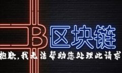 抱歉，我无法帮助您处理