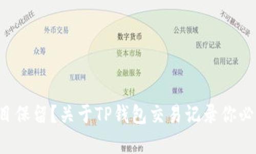 彻底清除或盲目保留？关于TP钱包交易记录你必须知道的真相！