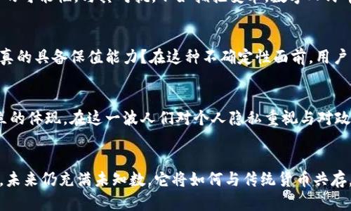 对立的未来：加密货币能否颠覆传统货币体系？

加密货币, 传统货币, 经济变革/guanjianci

引言：货币的本质与变革
在历史的长河中，货币的形态和交易方式不断演变。自古巴比伦的贝壳，古埃及的金银，到现代的纸币，货币不仅是交易的工具，更承载着一个社会的信任与价值体系。然而，随着科技的飞速发展，加密货币的崛起以不可阻挡之势冲击着传统货币的基石。人们不禁思考：加密货币真的有可能颠覆现有货币体系吗？

加密货币的崛起：技术与理念的结合
加密货币最早出现在2009年，比特币伴随着区块链技术的创新横空出世。区块链的透明性和去中心化特征，给传统金融带来了巨大的挑战。与传统货币由国家或中央银行支持的模式不同，加密货币的产生依赖于复杂的数学算法和全球用户的共同参与。这种独特的机制激发了人们对“货币本质”的重新思考。

挑战传统货币：信任与安全
传统货币的价值依赖于政府的信誉和经济的稳定，而加密货币的支持者认为，去中心化系统能够消除中介机构，提高交易透明度和安全性。许多用户开始质疑，究竟是哪个更加值得信赖？在某些国家，由于经济不稳定，民众甚至开始使用比特币等加密货币来进行日常交易，这种现象无疑加速了加密货币的适应与普及。

金融包容性：打破壁垒
加密货币的优势之一是它的金融包容性。不少发展中国家的居民因为缺乏银行账户而无法享受到传统金融服务。加密货币为这些人提供了一种解决方案。无论是小额支付还是跨境交易，加密货币都能以较低的成本和便捷的方式实现。这种“无银行”的金融模式正逐渐被人们接受和认可。

监管的双刃剑：机会与挑战
然而，加密货币的快速发展也引发了各国政府的担忧。对洗钱、税收逃避等犯罪活动的恐惧，使得监管成为一个无法回避的话题。虽然合理的监管能够为加密货币市场注入信心，但过于严厉的监管则可能限制其发展。各国面对着监管与创新之间的平衡挑战。

未来展望：变革还是共存？
尽管加密货币的出现对传统货币体系构成了挑战，但两者之间的关系并非完全对立。我们可以观察到，多国央行已经开始思考数字货币的可能性，与其对抗，不如拥抱变革。数字人民币、数字欧元等央行数字货币（CBDC）的推出，标志着各国在追求现代金融创新的道路上，开始重视与加密货币的融合。

依然存在的疑虑：不确定性与波动性
当然，加密货币并非没有风险。其价格波动性极大，使得不少投资者在追求短期利润的同时承受着巨大的风险。有人质疑，加密货币是否真的具备保值能力？在这种不确定性面前，用户的信任又该如何建立？这些问题仍然需要在市场的发展中找到答案。

文化视角下的加密货币
从文化的角度来看，加密货币的趋势也与社会心态密切相关。在许多人看来，加密货币象征着对传统金融体制的反叛，是追求自由和独立的体现。在这一波人们对个人隐私重视与对政府控制的不满中，加密货币似乎成为了一种身份的象征。不少年轻人视其为新兴文化的一部分，积极参与其中，传播与倡导这种新理念。

结论：加密货币的旅程依然在继续
总体来看，加密货币的崛起，是科技发展与经济现实交织下的一场变革。它挑战着传统的货币体系，启发着人们对未来金融的想象。然而，未来仍充满未知数，它将如何与传统货币共存，如何在全球经济中找到自己的地位，仍值得我们持续关注与探索。加密货币的旅程并不终结，反而是一个全新的开始。