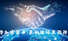 挣加密货币：是机遇还是