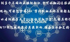 在TP钱包中，OK链通常通过