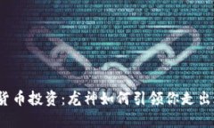 加密货币投资：龙神如何