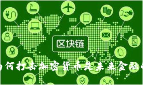 央行出手：为何打击加密货币是未来金融的必要挑战？