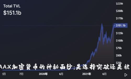 揭开AAX加密货币的神秘面纱：是选择突破还是被淘汰？