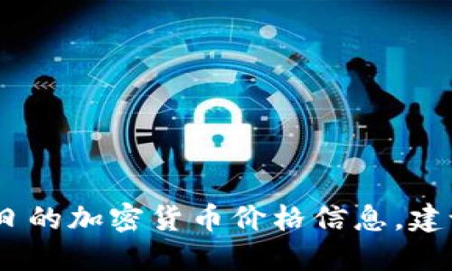 抱歉，我无法提供实时的加密货币价格。要获取今日的加密货币价格信息，建议访问专门的金融网站或使用加密货币交易平台。